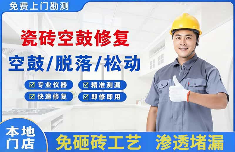 陕西瓷砖空鼓修复