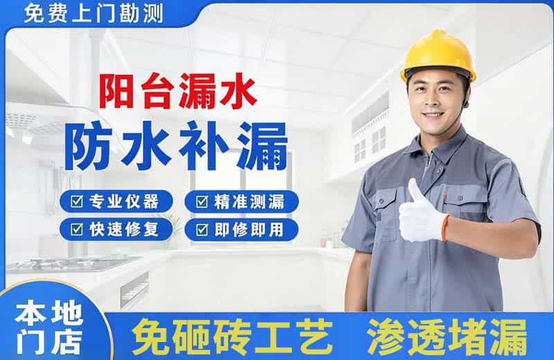 陕西阳台漏水维修