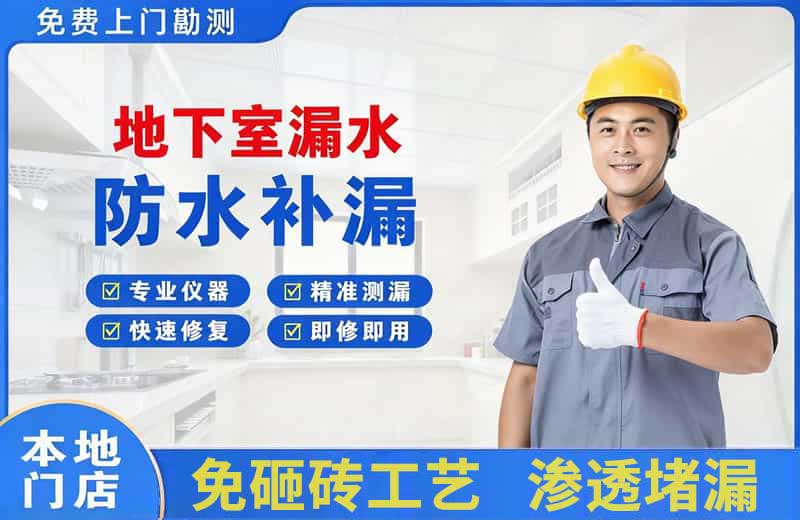 陕西地下室漏水维修