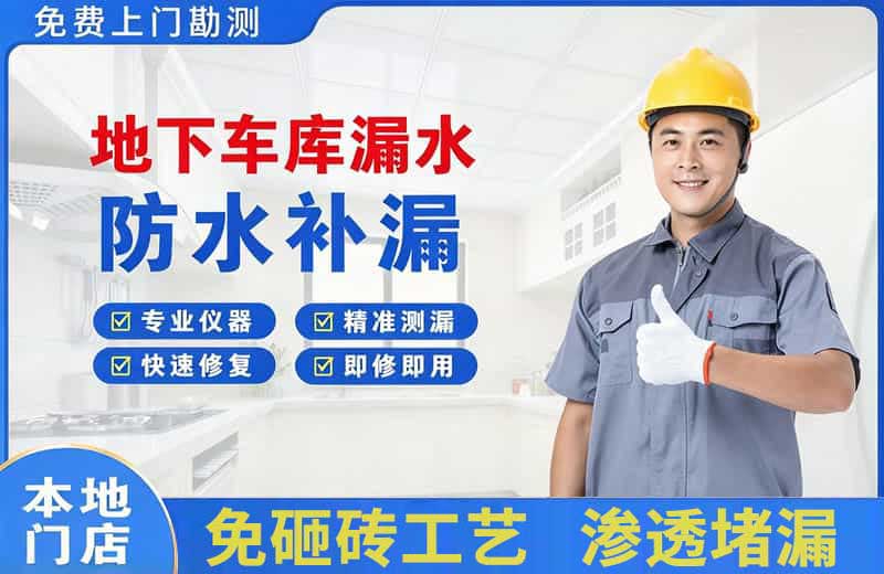 陕西地下车库漏水维修